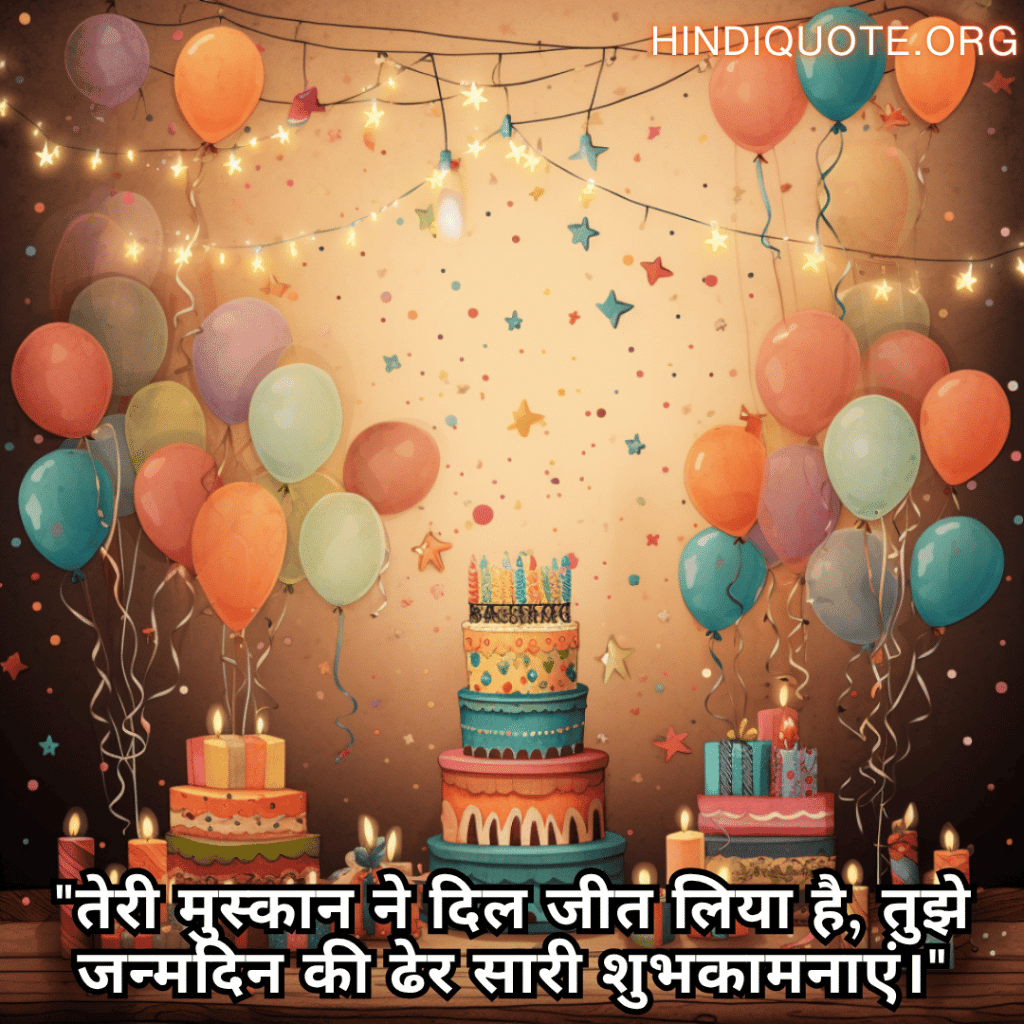 Happy Birthday Wishes In Hindi For Your Sister "तेरी मुस्कान ने दिल जीत लिया है, तुझे जन्मदिन की ढेर सारी शुभकामनाएं।"
