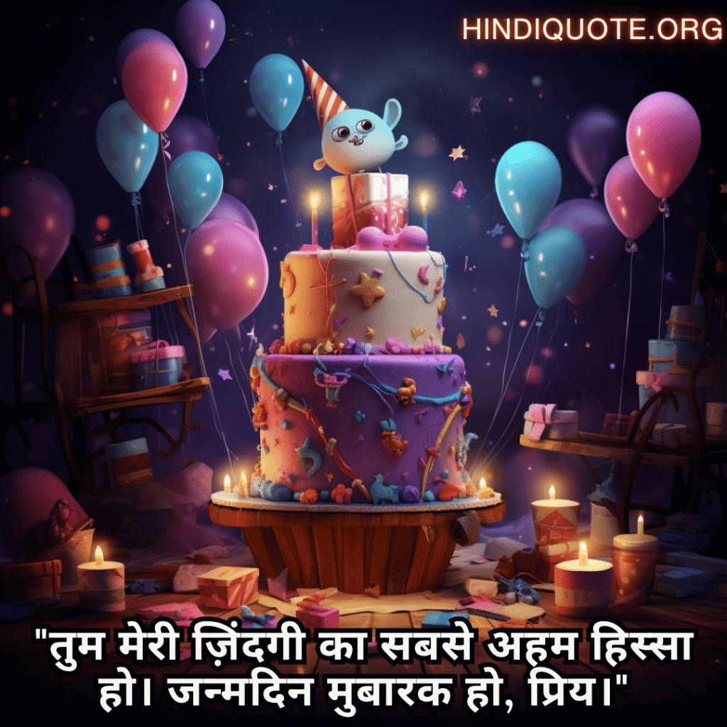 Happy Birthday Wishes In Hindi For Your Wife "तुम मेरी ज़िंदगी का सबसे अहम हिस्सा हो। जन्मदिन मुबारक हो, प्रिय।"