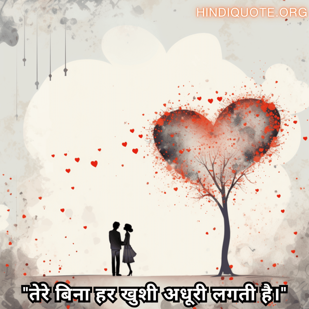 Romantic Shayari In Hindi For Your Boyfriend "तेरे बिना हर खुशी अधूरी लगती है।"