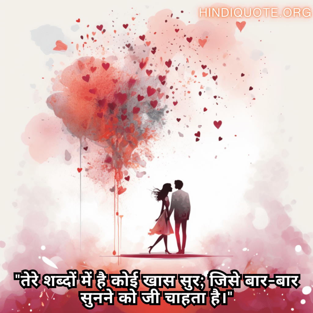 Romantic Shayari For Your Crush "तेरे शब्दों में है कोई खास सुर; जिसे बार-बार सुनने को जी चाहता है।"