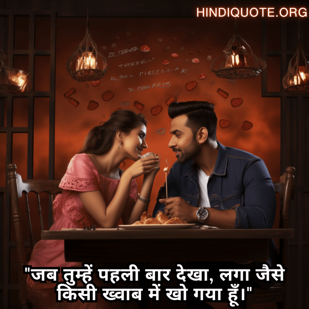 Romantic Shayari In Hindi For First Dates "जब तुम्हें पहली बार देखा, लगा जैसे किसी ख्वाब में खो गया हूँ।"