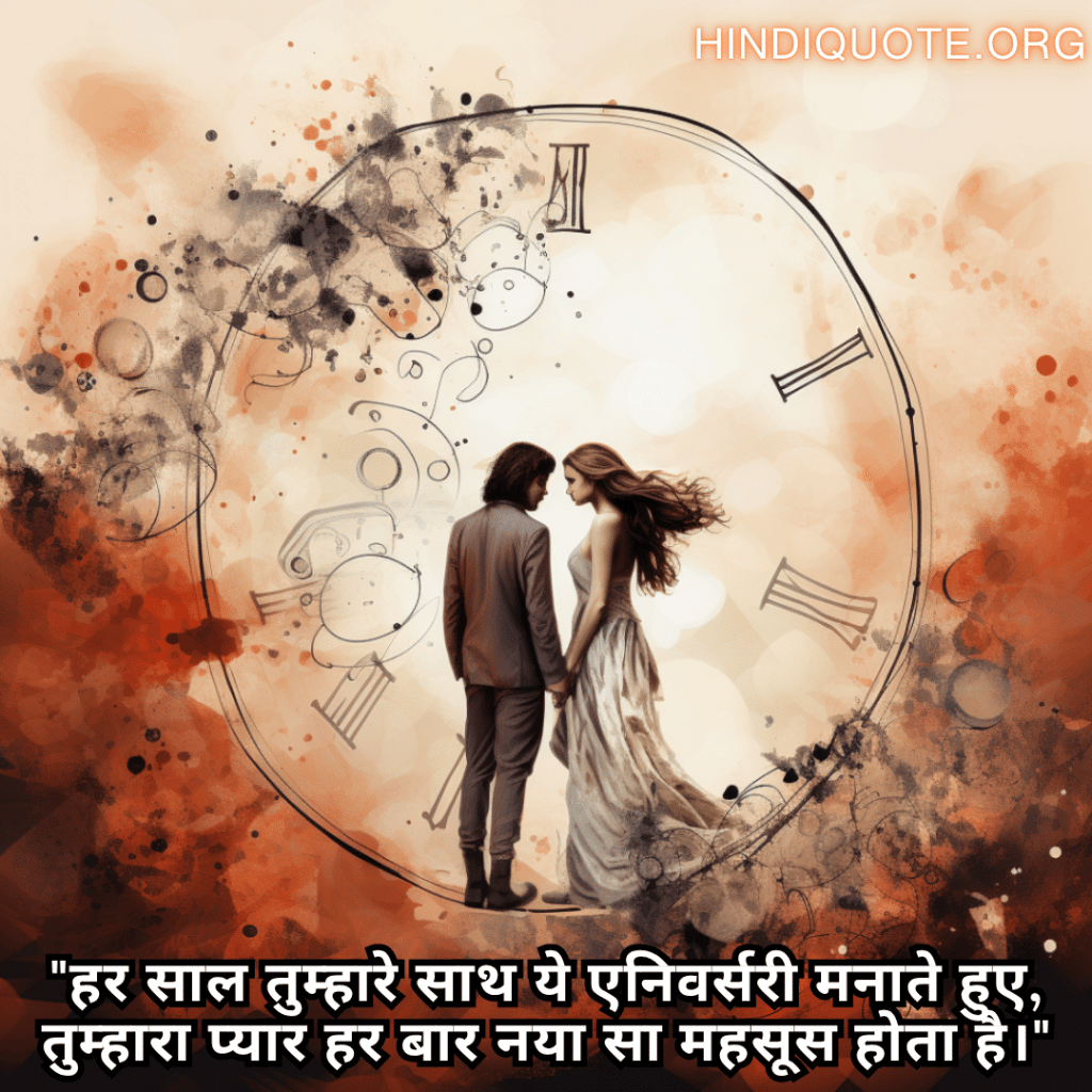 Romantic Shayari For Your Anniversary "हर साल तुम्हारे साथ ये एनिवर्सरी मनाते हुए, तुम्हारा प्यार हर बार नया सा महसूस होता है।"