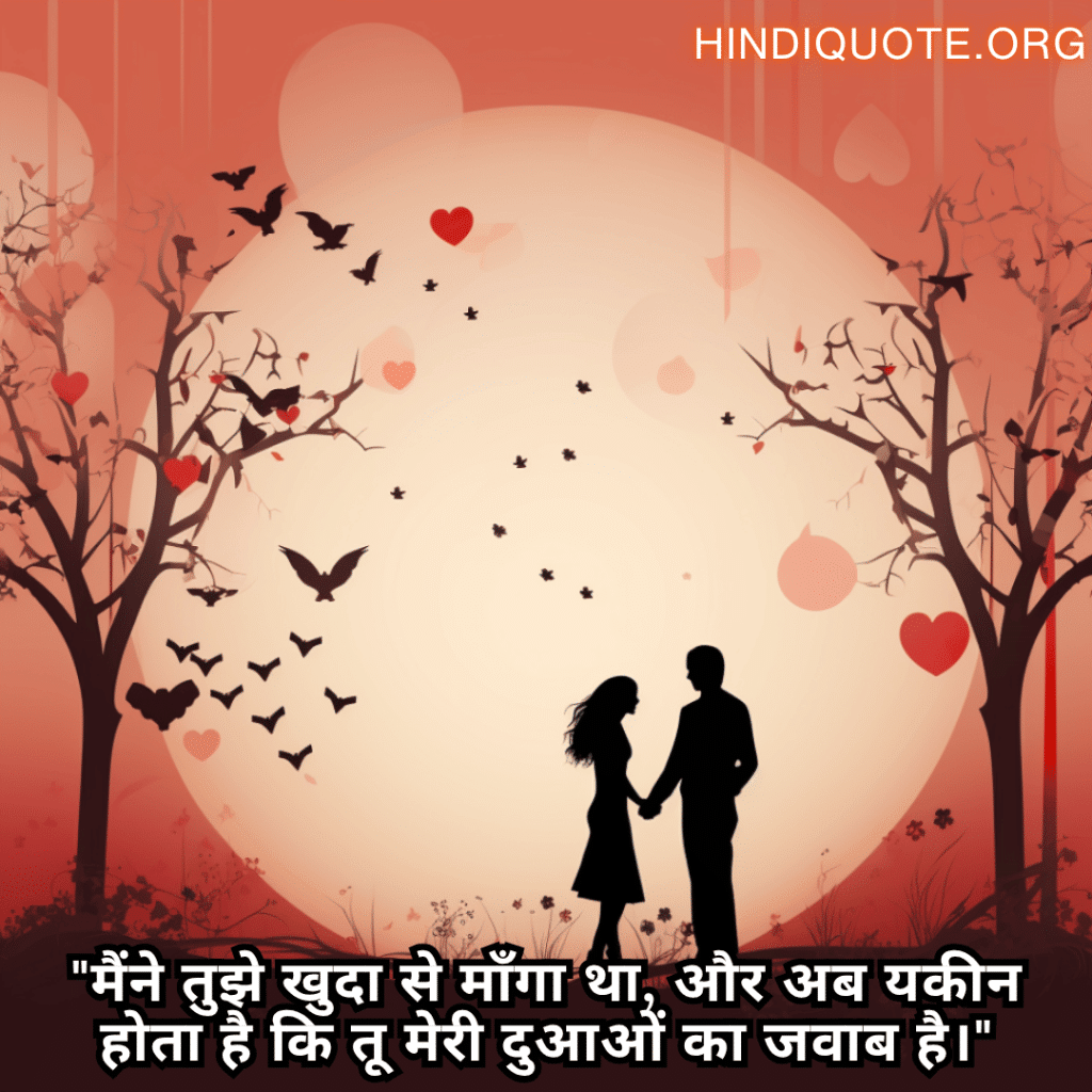 Romantic Shayari For Your Fiancé "मैंने तुझे खुदा से माँगा था, और अब यकीन होता है कि तू मेरी दुआओं का जवाब है।"