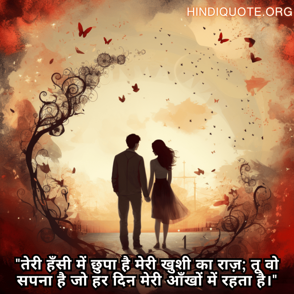 Romantic Shayari In Hindi For Your Girlfriend "तेरी हँसी में छुपा है मेरी खुशी का राज़; तू वो सपना है जो हर दिन मेरी आँखों में रहता है।"