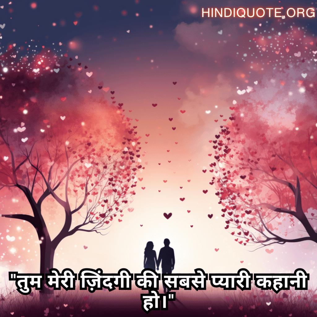 Romantic Shayari In Hindi For Your Husband "तुम मेरी ज़िंदगी की सबसे प्यारी कहानी हो।"