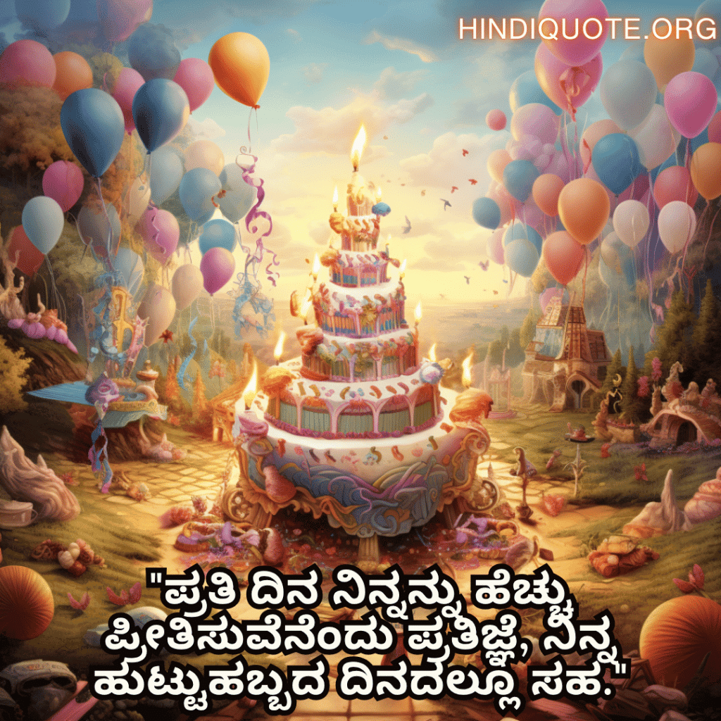 Happy Birthday Wishes In Kannada For Your Husband "ಪ್ರತಿ ದಿನ ನಿನ್ನನ್ನು ಹೆಚ್ಚು ಪ್ರೀತಿಸುವೆನೆಂದು ಪ್ರತಿಜ್ಞೆ, ನಿನ್ನ ಹುಟ್ಟುಹಬ್ಬದ ದಿನದಲ್ಲೂ ಸಹ."