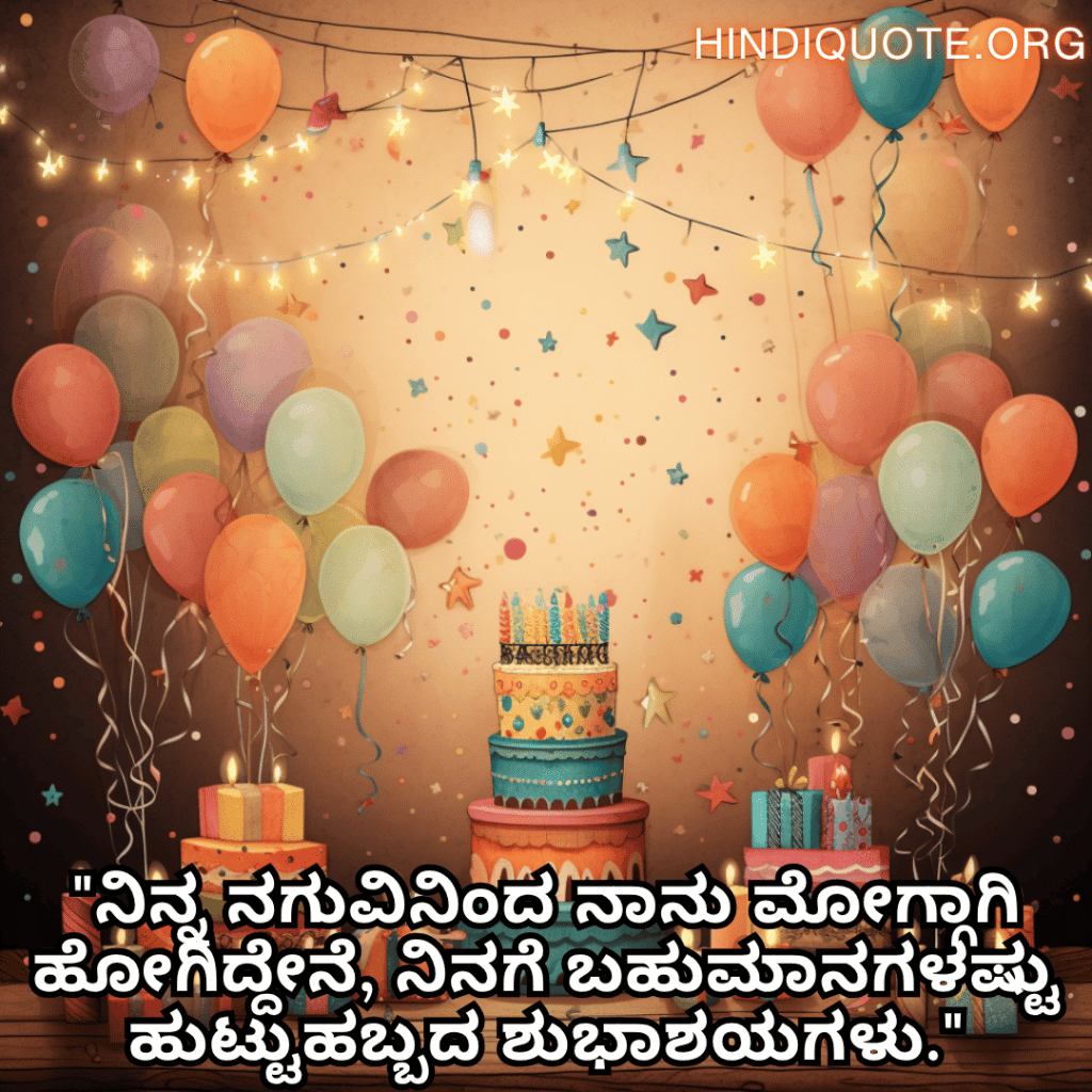 Happy Birthday Wishes In Kannada For Your Sister "ನಿನ್ನ ನಗುವಿನಿಂದ ನಾನು ಮೋಗ್ಗಾಗಿ ಹೋಗಿದ್ದೇನೆ, ನಿನಗೆ ಬಹುಮಾನಗಳಷ್ಟು ಹುಟ್ಟುಹಬ್ಬದ ಶುಭಾಶಯಗಳು."