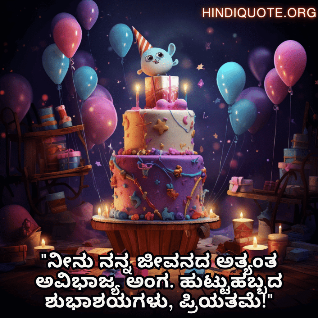 Happy Birthday Wishes In Kannada For Your Wife "ನೀನು ನನ್ನ ಜೀವನದ ಅತ್ಯಂತ ಅವಿಭಾಜ್ಯ ಅಂಗ. ಹುಟ್ಟುಹಬ್ಬದ ಶುಭಾಶಯಗಳು, ಪ್ರಿಯತಮೆ!"