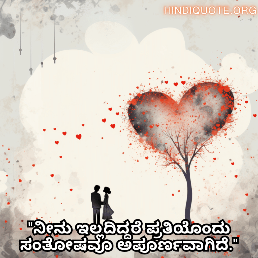Romantic Quotes In Kannada For Your Boyfriend "ನೀನು ಇಲ್ಲದಿದ್ದರೆ ಪ್ರತಿಯೊಂದು ಸಂತೋಷವೂ ಅಪೂರ್ಣವಾಗಿದೆ."