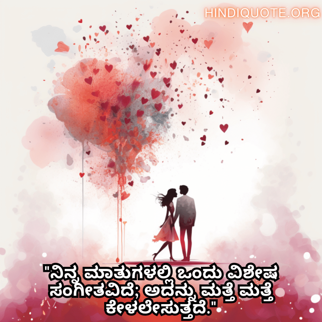 Romantic Quotes In Kannada For Your Crush "ನಿನ್ನ ಮಾತುಗಳಲ್ಲಿ ಒಂದು ವಿಶೇಷ ಸಂಗೀತವಿದೆ; ಅದನ್ನು ಮತ್ತೆ ಮತ್ತೆ ಕೇಳಲೇಸುತ್ತದೆ."