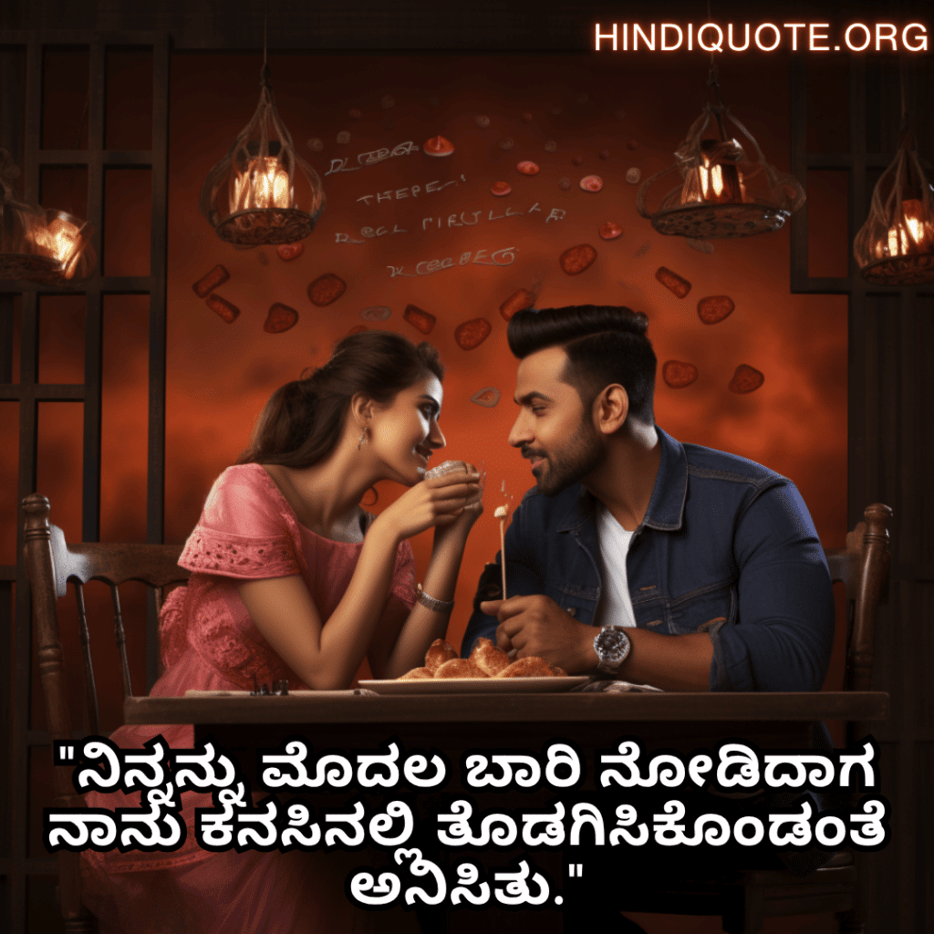 Romantic Quotes In Kannada For First Dates "ನಿನ್ನನ್ನು ಮೊದಲ ಬಾರಿ ನೋಡಿದಾಗ ನಾನು ಕನಸಿನಲ್ಲಿ ತೊಡಗಿಸಿಕೊಂಡಂತೆ ಅನಿಸಿತು."