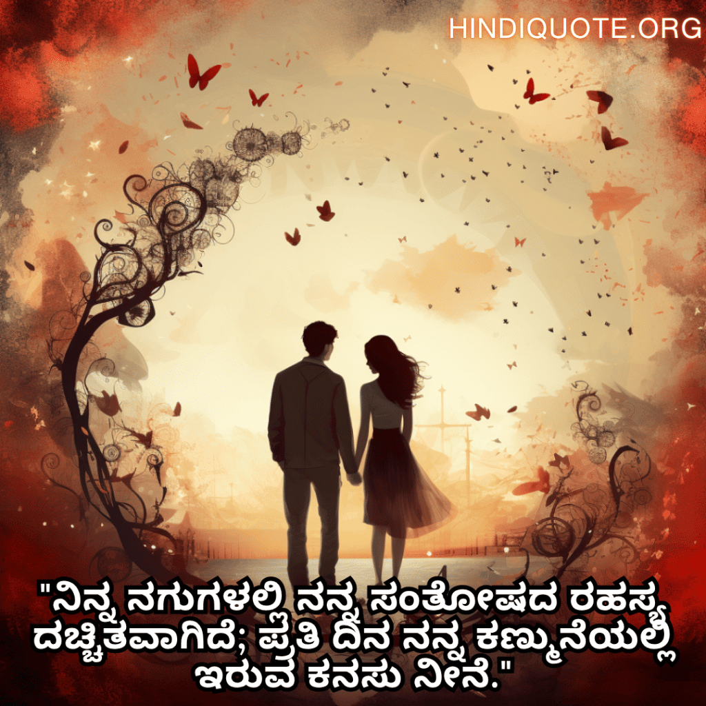 Romantic Quotes In Kannada For Your Girlfriend "ನಿನ್ನ ನಗುಗಳಲ್ಲಿ ನನ್ನ ಸಂತೋಷದ ರಹಸ್ಯ ದಚ್ಚಿತವಾಗಿದೆ; ಪ್ರತಿ ದಿನ ನನ್ನ ಕಣ್ಮುನೆಯಲ್ಲಿ ಇರುವ ಕನಸು ನೀನೆ."