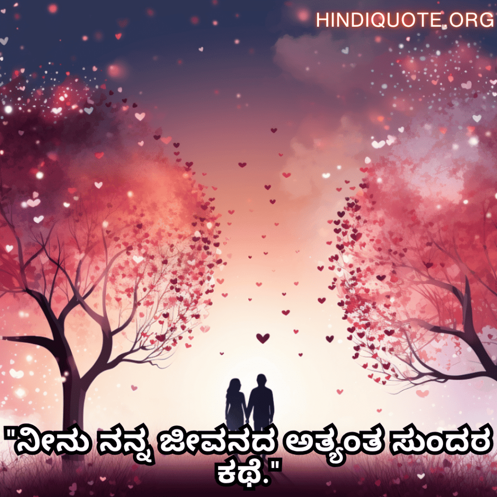 Romantic Quotes In Kannada For Your Husband "ನೀನು ನನ್ನ ಜೀವನದ ಅತ್ಯಂತ ಸುಂದರ ಕಥೆ."
