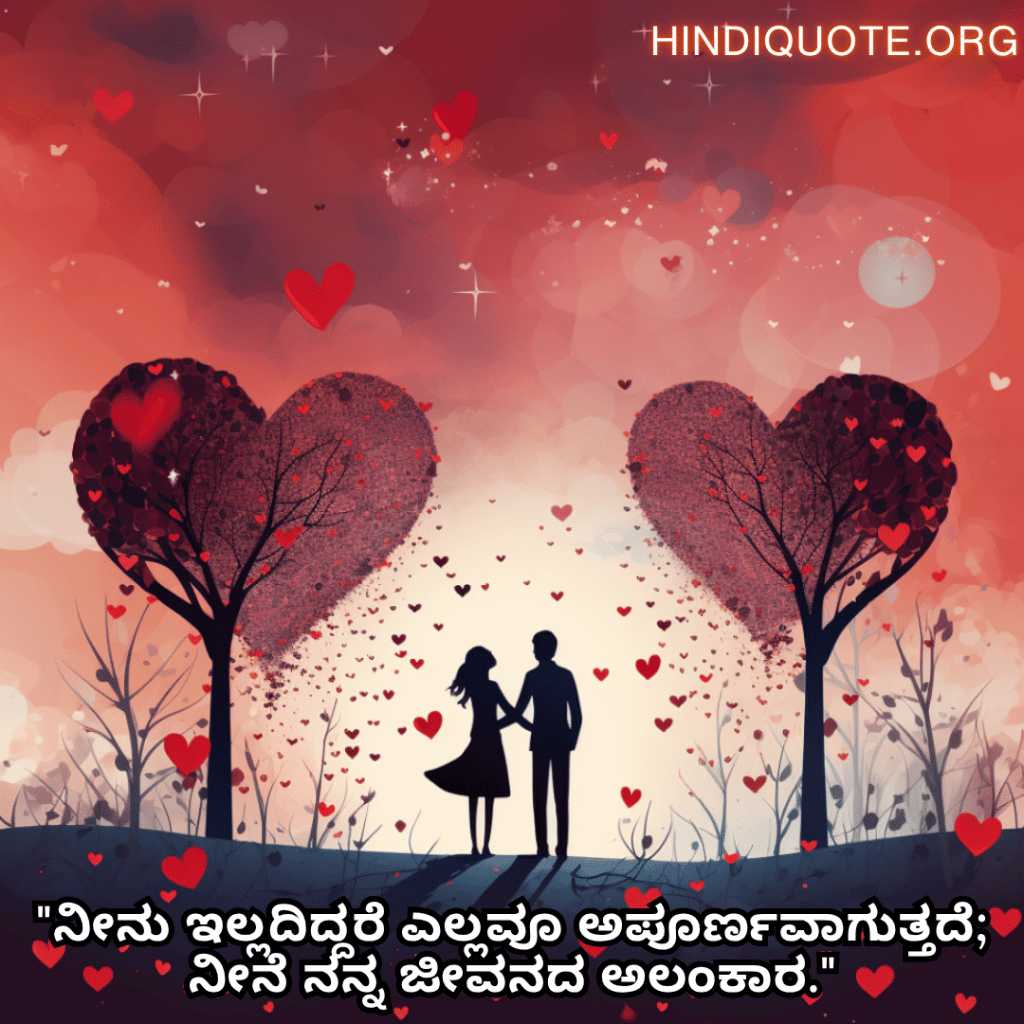 Romantic Quotes In Kannada For Your Wife "ನೀನು ಇಲ್ಲದಿದ್ದರೆ ಎಲ್ಲವೂ ಅಪೂರ್ಣವಾಗುತ್ತದೆ; ನೀನೆ ನನ್ನ ಜೀವನದ ಅಲಂಕಾರ."