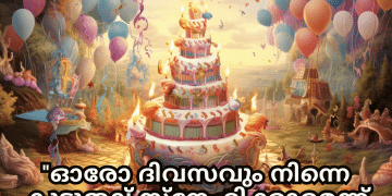 Happy Birthday Wishes In Malayalam For Your Husband "ഓരോ ദിവസവും നിന്നെ കൂടുതല്‍ സ്നേഹിക്കാമെന്ന് ഞാന്‍ വാഗ്ദാനം ചെയ്യുന്നു, ഇന്നത്തെ പിറന്നാള്‍ ദിനത്തിലുമെല്ലാം."