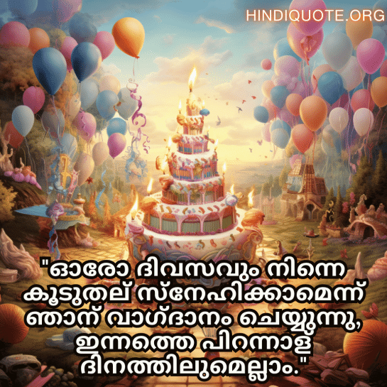 Happy Birthday Wishes In Malayalam For Your Husband "ഓരോ ദിവസവും നിന്നെ കൂടുതല്‍ സ്നേഹിക്കാമെന്ന് ഞാന്‍ വാഗ്ദാനം ചെയ്യുന്നു, ഇന്നത്തെ പിറന്നാള്‍ ദിനത്തിലുമെല്ലാം."