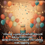 Happy Birthday Wishes In Malayalam For Your Sister "നിന്റെ പുഞ്ചിരിയിൽ ഞാൻ മോഹിതനായി, ജന്മദിനാശംസകൾ നിറഞ്ഞു കൊള്ളട്ടെ."