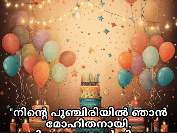Happy Birthday Wishes In Malayalam For Your Sister "നിന്റെ പുഞ്ചിരിയിൽ ഞാൻ മോഹിതനായി, ജന്മദിനാശംസകൾ നിറഞ്ഞു കൊള്ളട്ടെ."