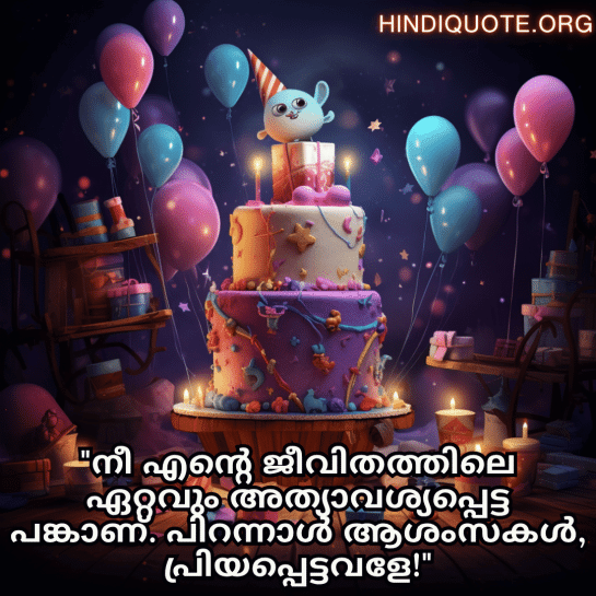 Happy Birthday Wishes In Malayalam For Your Wife "നീ എന്റെ ജീവിതത്തിലെ ഏറ്റവും അത്യാവശ്യപ്പെട്ട പങ്കാണ്. പിറന്നാൾ ആശംസകൾ, പ്രിയപ്പെട്ടവളേ!"
