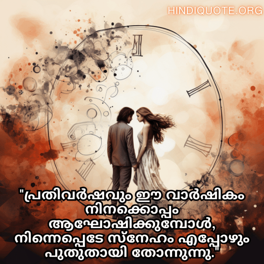 Romantic Quotes In Malayalam For Your Anniversary "പ്രതിവർഷവും ഈ വാർഷികം നിനക്കൊപ്പം ആഘോഷിക്കുമ്പോൾ, നിന്നെപ്പെടേ സ്നേഹം എപ്പോഴും പുതുതായി തോന്നുന്നു."