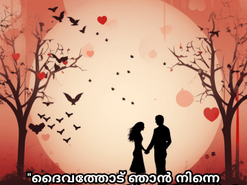 Romantic Quotes In Malayalam For Your Fiancé "ദൈവത്തോട് ഞാൻ നിന്നെ ചോദിച്ചു; ഇപ്പോൾ ഞാൻ നിന്നിൽ വിശ്വസിക്കാൻ തുടങ്ങി."