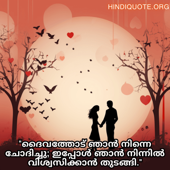 Romantic Quotes In Malayalam For Your Fiancé "ദൈവത്തോട് ഞാൻ നിന്നെ ചോദിച്ചു; ഇപ്പോൾ ഞാൻ നിന്നിൽ വിശ്വസിക്കാൻ തുടങ്ങി."