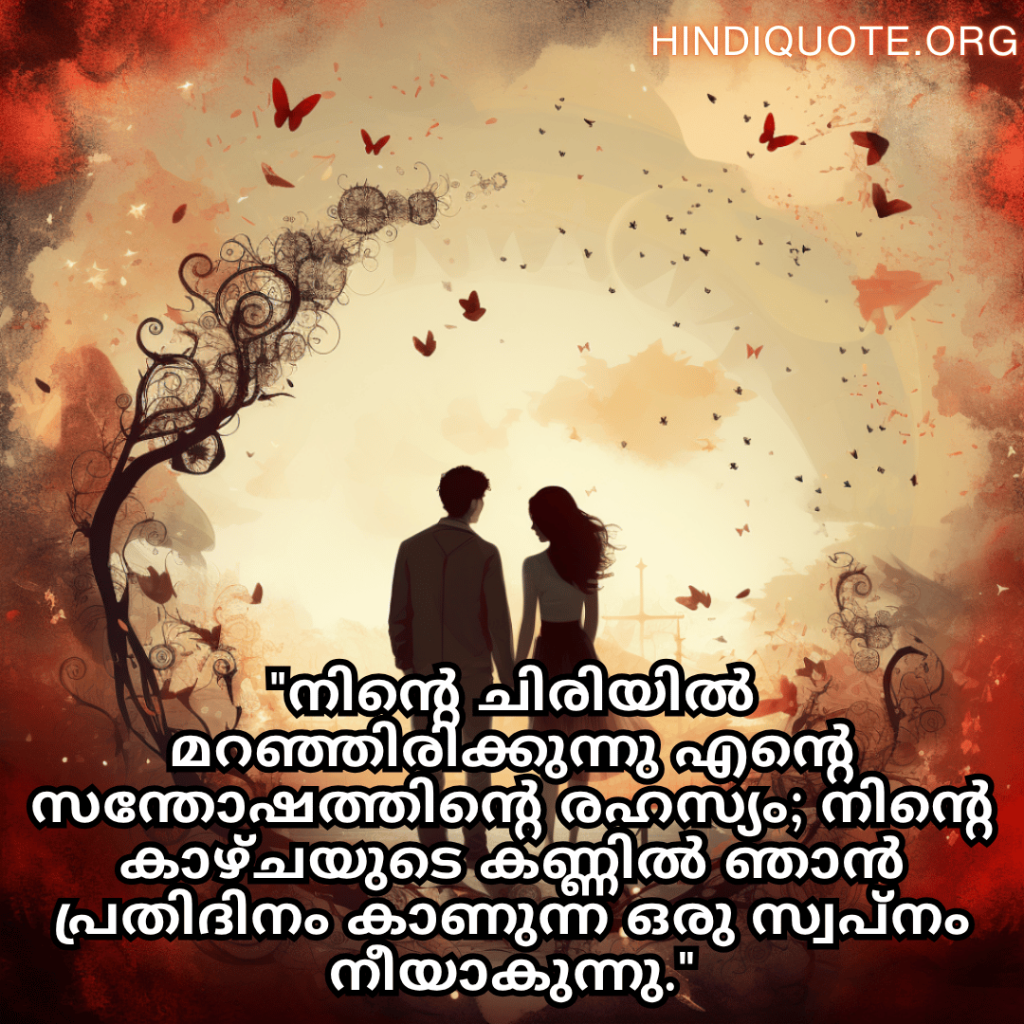 Romantic Quotes In Malayalam For Your Girlfriend "നിന്റെ ചിരിയിൽ മറഞ്ഞിരിക്കുന്നു എന്റെ സന്തോഷത്തിന്റെ രഹസ്യം; നിന്റെ കാഴ്ചയുടെ കണ്ണിൽ ഞാൻ പ്രതിദിനം കാണുന്ന ഒരു സ്വപ്നം നീയാകുന്നു."