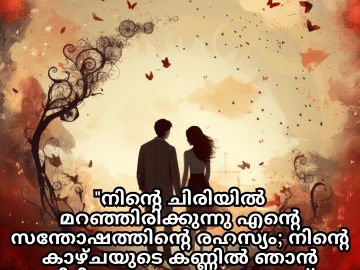 Romantic Quotes In Malayalam For Your Girlfriend "നിന്റെ ചിരിയിൽ മറഞ്ഞിരിക്കുന്നു എന്റെ സന്തോഷത്തിന്റെ രഹസ്യം; നിന്റെ കാഴ്ചയുടെ കണ്ണിൽ ഞാൻ പ്രതിദിനം കാണുന്ന ഒരു സ്വപ്നം നീയാകുന്നു."