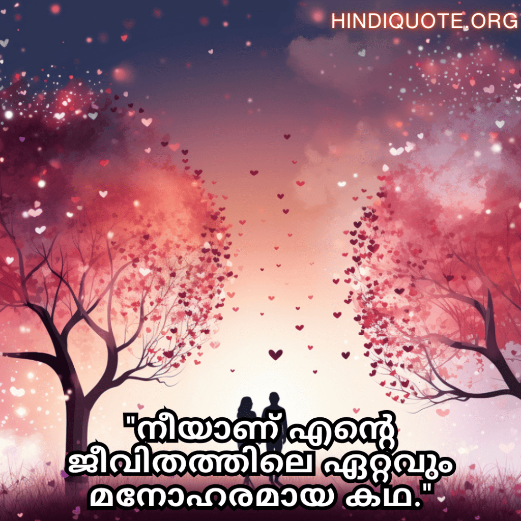 Romantic Quotes In Malayalam For Your Husband "നീയാണ് എന്റെ ജീവിതത്തിലെ ഏറ്റവും മനോഹരമായ കഥ."