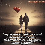 Romantic Quotes In Malayalam For Long Distance Relationships "ആയിരക്കണക്കിന് മൈൽ അകലെയായാലും, നിന്നെസ്നേഹം എപ്പോഴും എന്നൊപ്പമുണ്ട്."