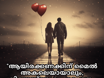 Romantic Quotes In Malayalam For Long Distance Relationships "ആയിരക്കണക്കിന് മൈൽ അകലെയായാലും, നിന്നെസ്നേഹം എപ്പോഴും എന്നൊപ്പമുണ്ട്."