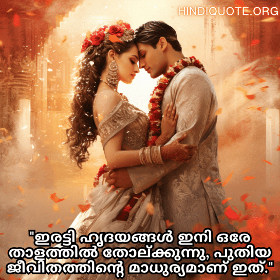 Romantic Quotes In Malayalam For Newlyweds "ഇരട്ടി ഹൃദയങ്ങൾ ഇനി ഒരേ താളത്തിൽ തോല്ക്കുന്നു, പുതിയ ജീവിതത്തിന്റെ മാധുര്യമാണ് ഇത്."