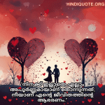 Romantic Quotes In Malayalam For Your Wife "നിനക്ക് ഇല്ലാതെ എല്ലാം അപൂർണ്ണമായാണ് തോന്നുന്നത്; നീയാണ് എന്റെ ജീവിതത്തിന്റെ ആഭരണം."