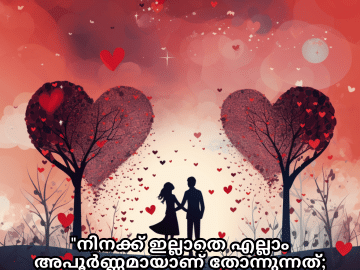 Romantic Quotes In Malayalam For Your Wife "നിനക്ക് ഇല്ലാതെ എല്ലാം അപൂർണ്ണമായാണ് തോന്നുന്നത്; നീയാണ് എന്റെ ജീവിതത്തിന്റെ ആഭരണം."
