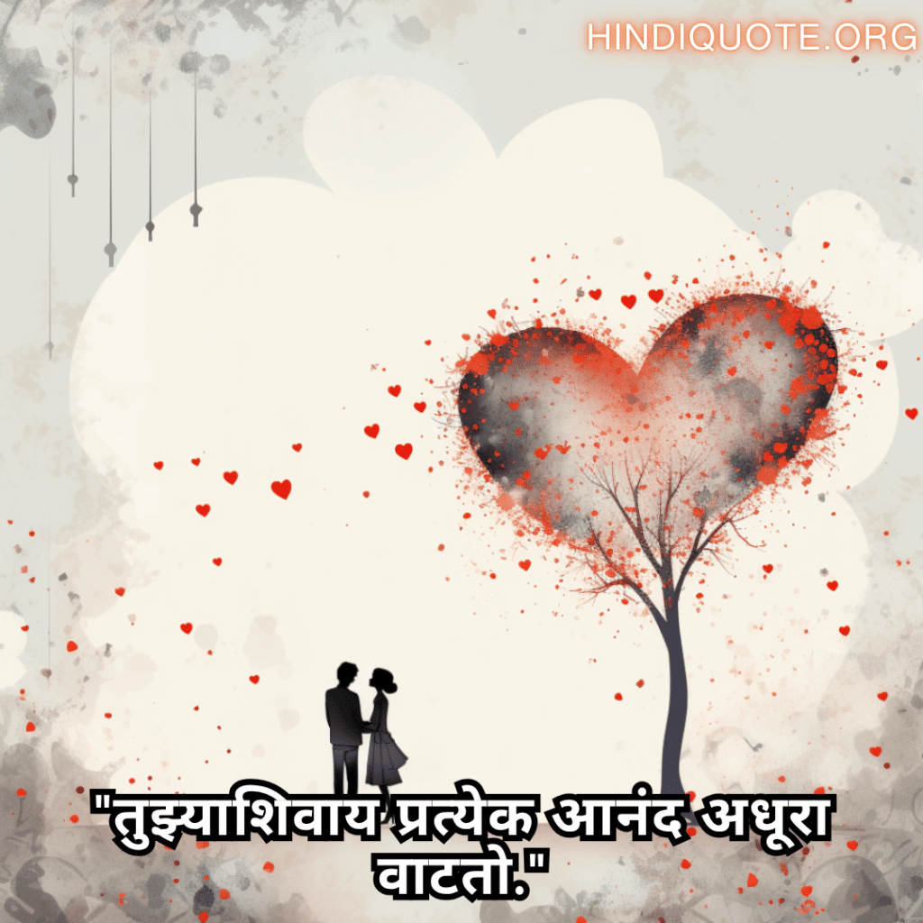 Romantic Shayari In Marathi For Your Boyfriend "तुझ्याशिवाय प्रत्येक आनंद अधूरा वाटतो."