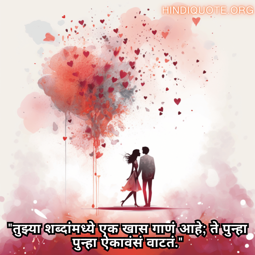 Romantic Quotes In Marathi For Your Crush "तुझ्या शब्दांमध्ये एक खास गाणं आहे; ते पुन्हा पुन्हा ऐकावंसं वाटतं."