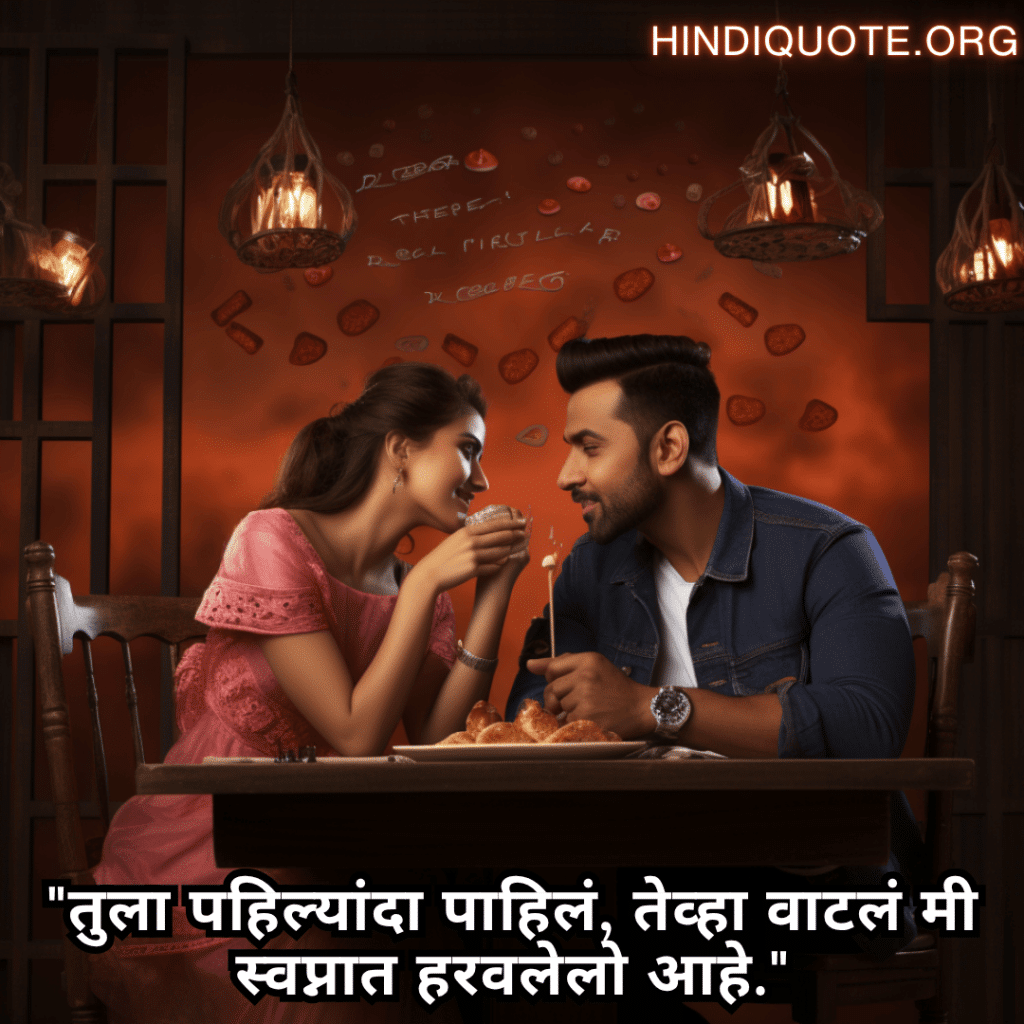 Romantic Shayari In Marathi For First Dates "तुला पहिल्यांदा पाहिलं, तेव्हा वाटलं मी स्वप्नात हरवलेलो आहे."