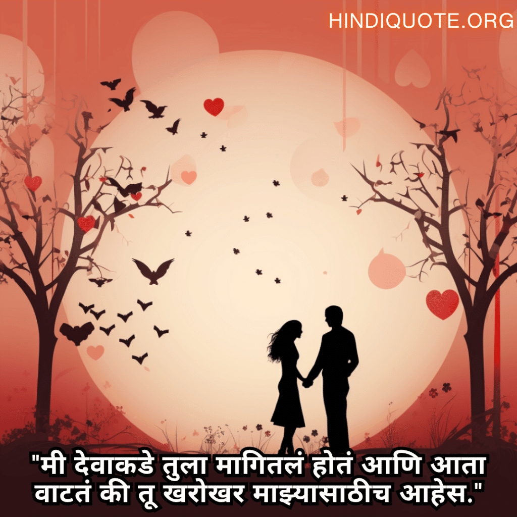 Romantic Quotes In Marathi For Your Fiancé "मी देवाकडे तुला मागितलं होतं आणि आता वाटतं की तू खरोखर माझ्यासाठीच आहेस."