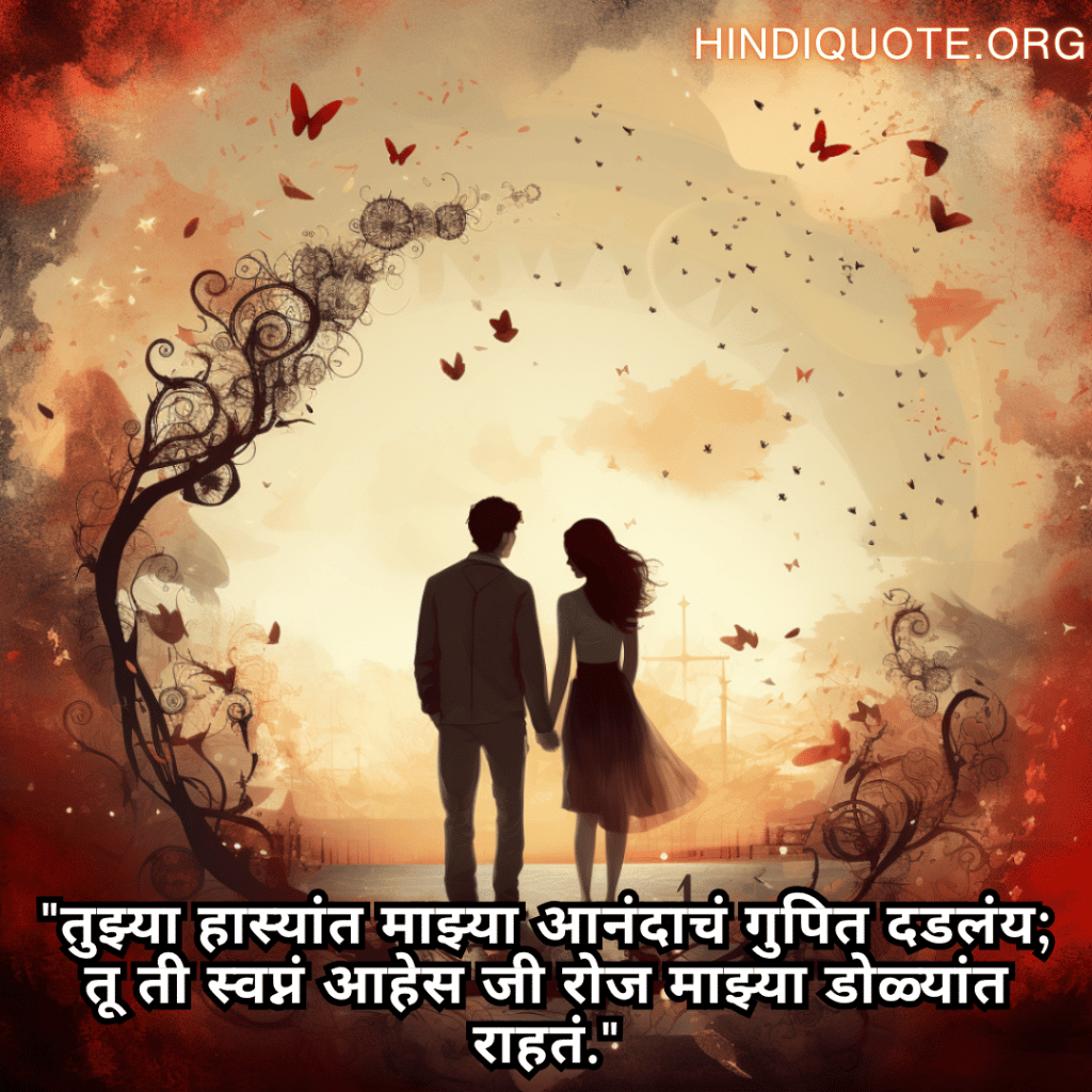 Romantic Shayari In Marathi For Your Girlfriend "तुझ्या हास्यांत माझ्या आनंदाचं गुपित दडलंय; तू ती स्वप्नं आहेस जी रोज माझ्या डोळ्यांत राहतं."