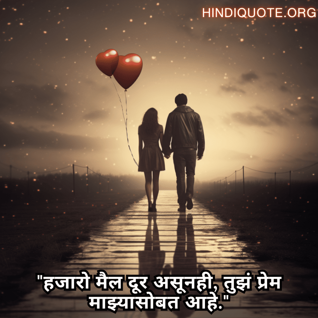 Romantic Quotes In Marathi For Long Distance Relationships "हजारो मैल दूर असूनही, तुझं प्रेम माझ्यासोबत आहे."