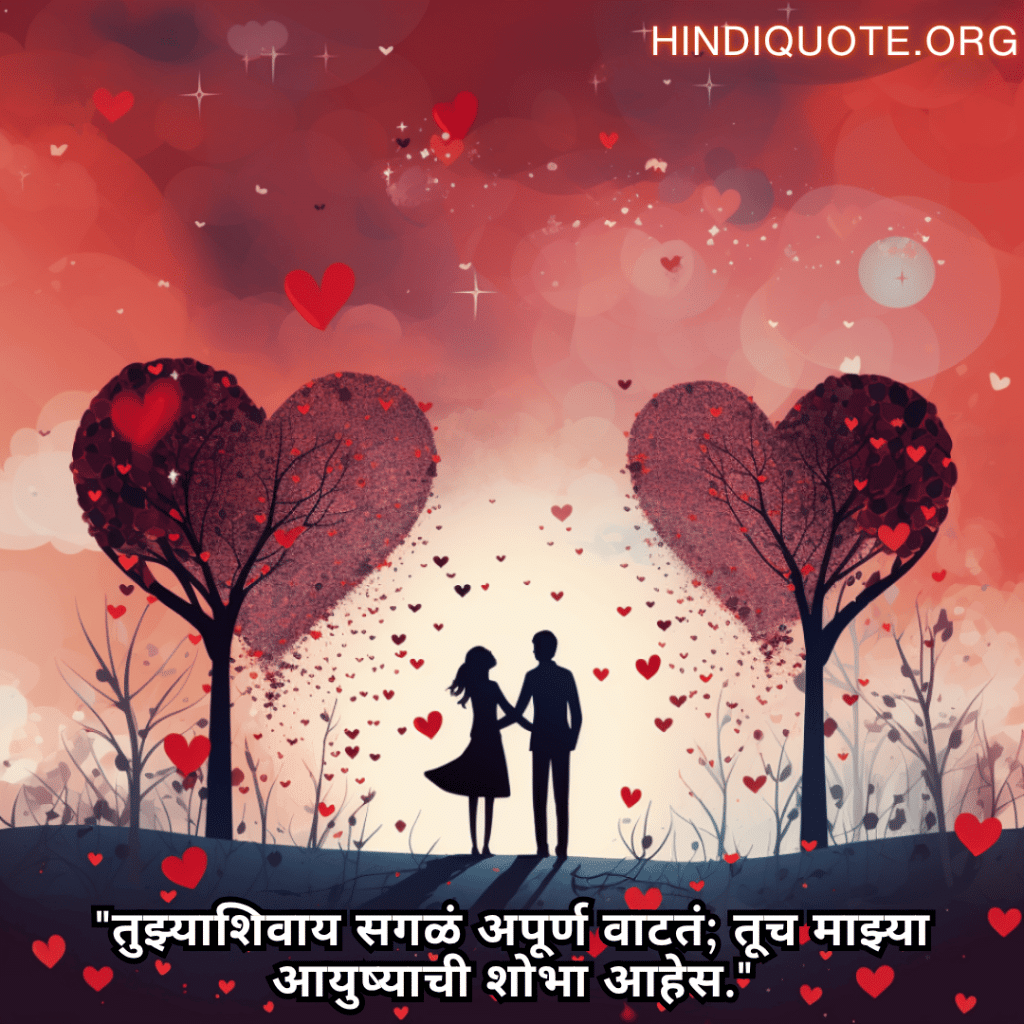 Romantic Shayari In Marathi For Your Wife "तुझ्याशिवाय सगळं अपूर्ण वाटतं; तूच माझ्या आयुष्याची शोभा आहेस."