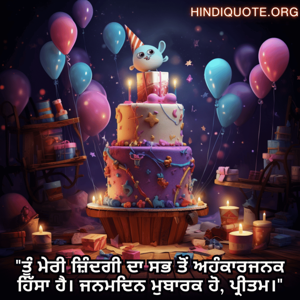 Happy Birthday Wishes In Punjabi For Your Wife "ਤੂੰ ਮੇਰੀ ਜ਼ਿੰਦਗੀ ਦਾ ਸਭ ਤੋਂ ਅਹੰਕਾਰਜਨਕ ਹਿੱਸਾ ਹੈ। ਜਨਮਦਿਨ ਮੁਬਾਰਕ ਹੋ, ਪ੍ਰੀਤਮ।"