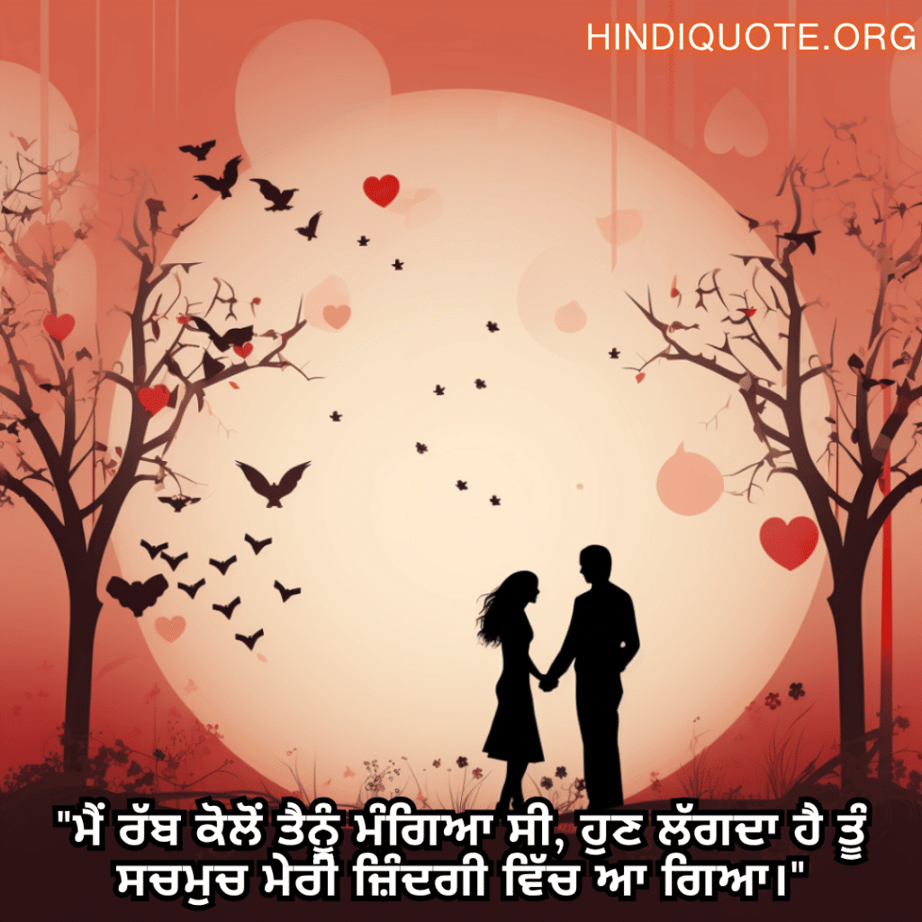Romantic Shayari In Punjabi For Your Fiancé "ਮੈਂ ਰੱਬ ਕੋਲੋਂ ਤੈਨੂੰ ਮੰਗਿਆ ਸੀ, ਹੁਣ ਲੱਗਦਾ ਹੈ ਤੂੰ ਸਚਮੁਚ ਮੇਰੀ ਜ਼ਿੰਦਗੀ ਵਿੱਚ ਆ ਗਿਆ।"