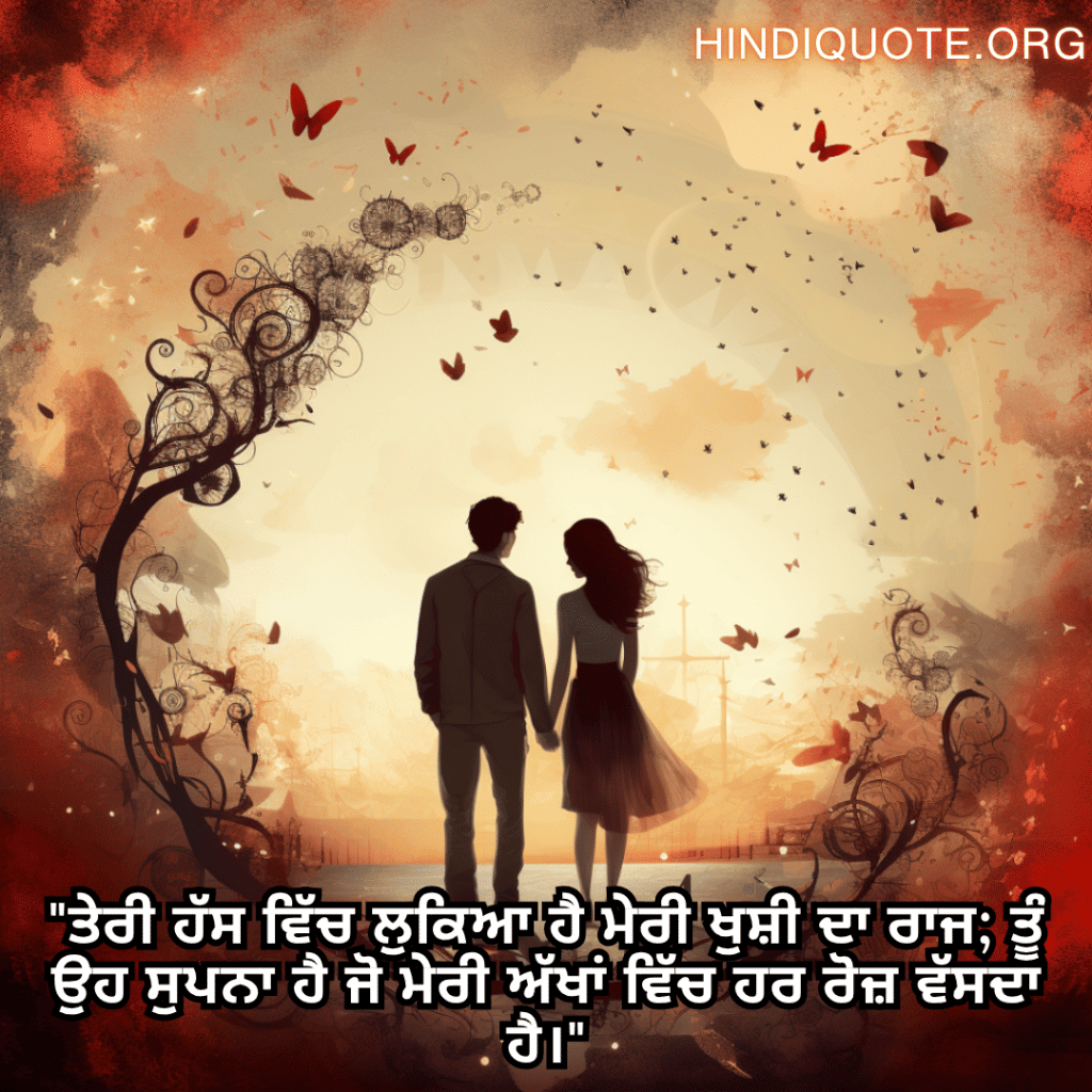 Romantic Shayari In Punjabi For Your Girlfriend "ਤੇਰੀ ਹੱਸ ਵਿੱਚ ਲੁਕਿਆ ਹੈ ਮੇਰੀ ਖੁਸ਼ੀ ਦਾ ਰਾਜ; ਤੂੰ ਉਹ ਸੁਪਨਾ ਹੈ ਜੋ ਮੇਰੀ ਅੱਖਾਂ ਵਿੱਚ ਹਰ ਰੋਜ਼ ਵੱਸਦਾ ਹੈ।"