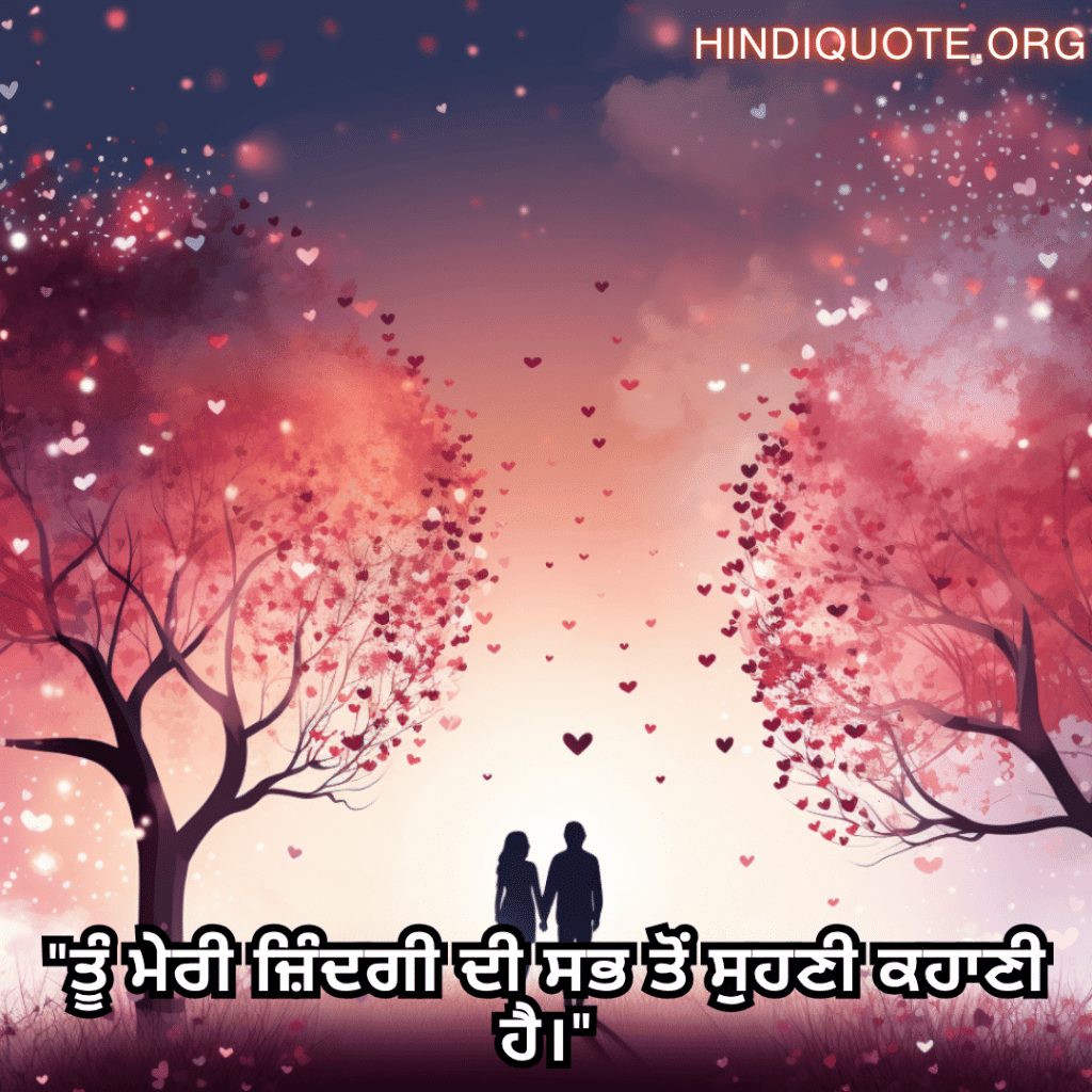 Romantic Shayari In Punjabi For Your Husband "ਤੂੰ ਮੇਰੀ ਜ਼ਿੰਦਗੀ ਦੀ ਸਭ ਤੋਂ ਸੁਹਣੀ ਕਹਾਣੀ ਹੈ।"