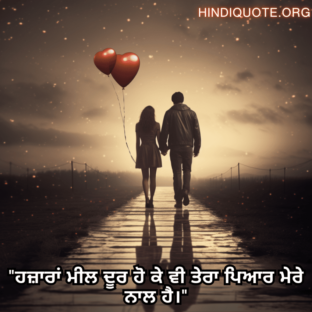 Romantic Shayari In Punjabi For Long Distance Relationships "ਹਜ਼ਾਰਾਂ ਮੀਲ ਦੂਰ ਹੋ ਕੇ ਵੀ ਤੇਰਾ ਪਿਆਰ ਮੇਰੇ ਨਾਲ ਹੈ।"