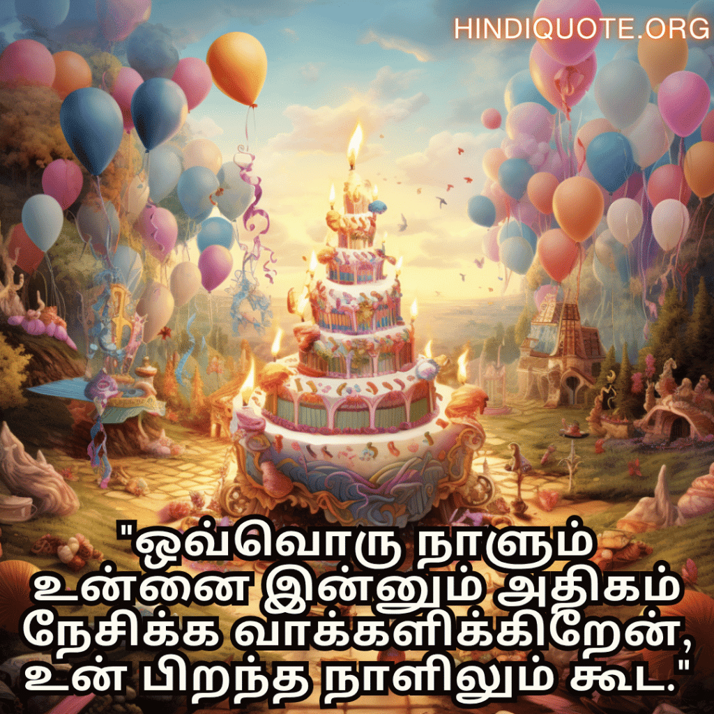 Happy Birthday Wishes In Tamil For Your Husband "ஒவ்வொரு நாளும் உன்னை இன்னும் அதிகம் நேசிக்க வாக்களிக்கிறேன், உன் பிறந்த நாளிலும் கூட."