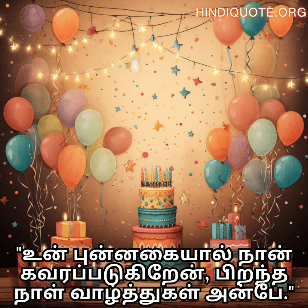 Happy Birthday Wishes In Tamil For Your Sister "உன் புன்னகையால் நான் கவரப்படுகிறேன், பிறந்த நாள் வாழ்த்துகள் அன்பே."