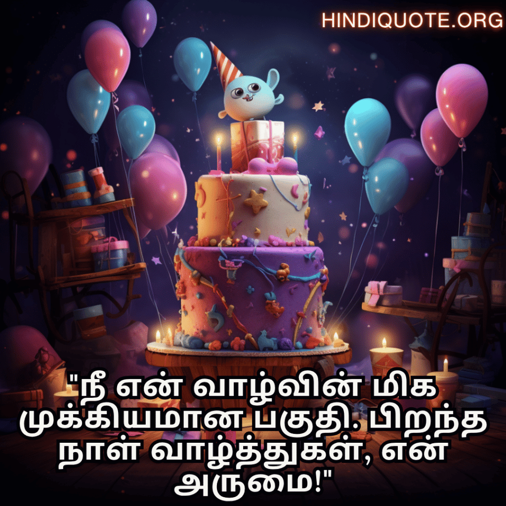 Happy Birthday Wishes In Tamil For Your Wife "நீ என் வாழ்வின் மிக முக்கியமான பகுதி. பிறந்த நாள் வாழ்த்துகள், என் அருமை!"