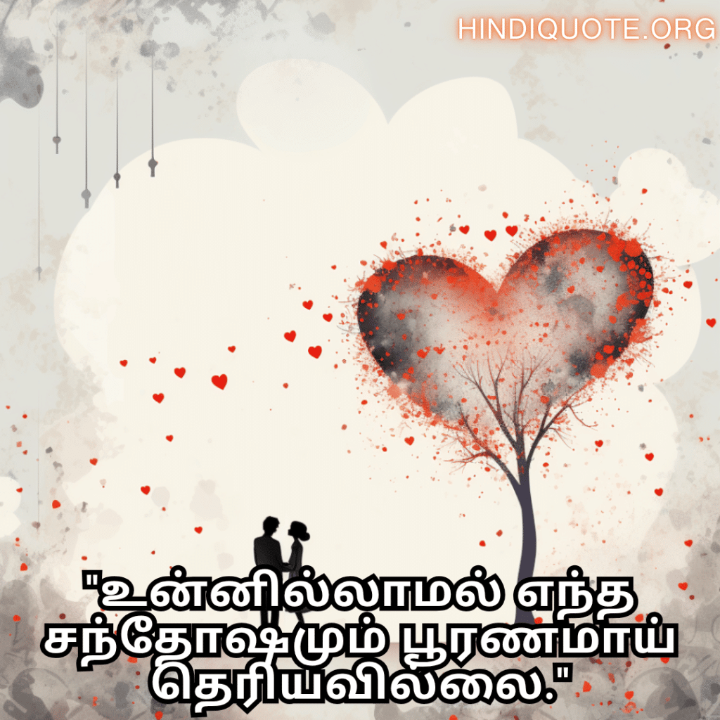 Romantic Quotes In Tamil For Your Boyfriend "உன்னில்லாமல் எந்த சந்தோஷமும் பூரணமாய் தெரியவில்லை."